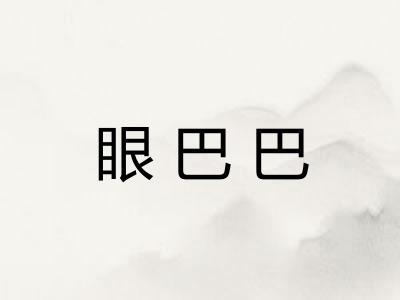 眼巴巴