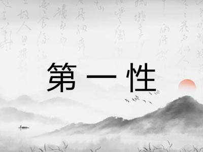 第一性
