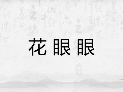 花眼眼