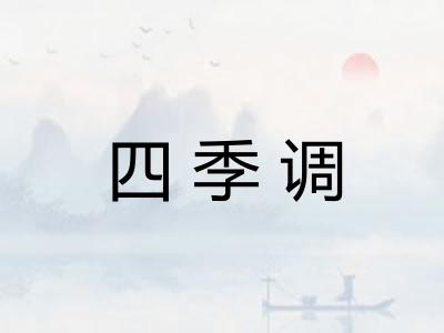 四季调