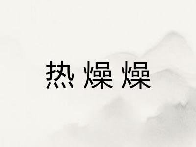 热燥燥 热燥燥