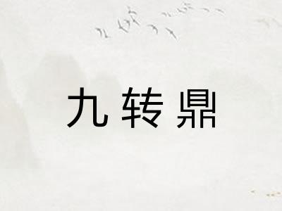 九转鼎 九转鼎