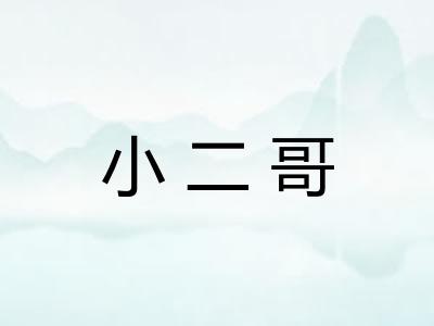 小二哥