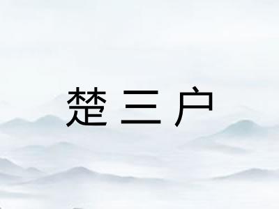 楚三户 楚三户