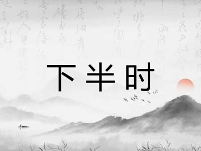 下半时