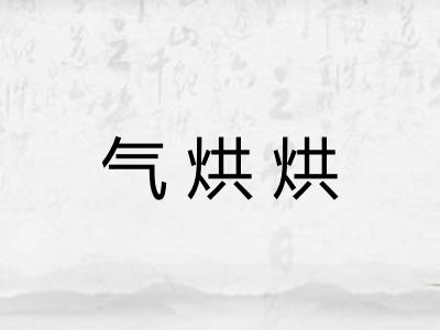 气烘烘 气烘烘