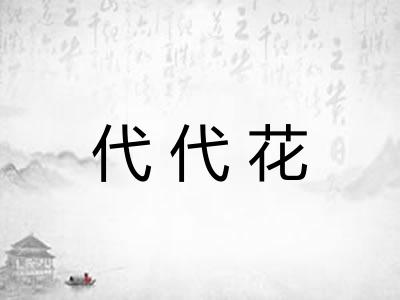 代代花