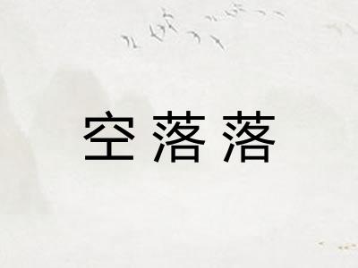 空落落