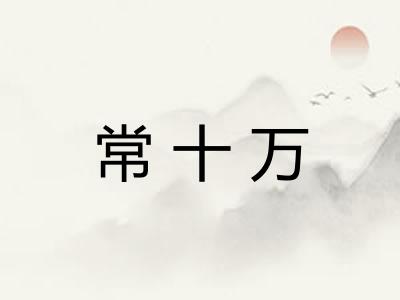 常十万
