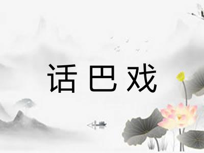 话巴戏 话巴戏