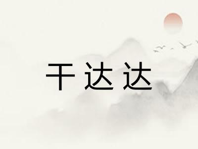 干达达