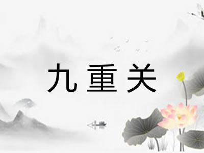 九重关 九重关