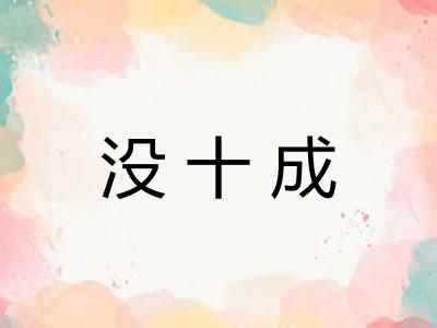 没十成