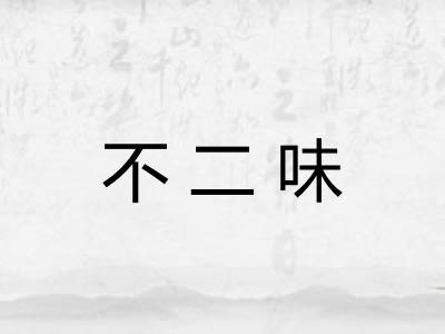 不二味