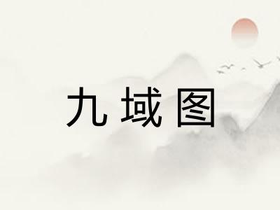 九域图 九域图