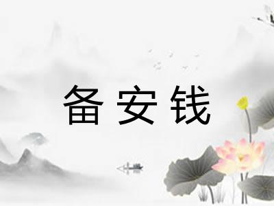 备安钱 备安钱