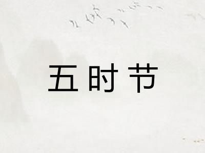 五时节
