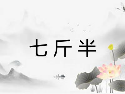 七斤半 七斤半