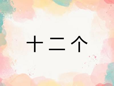 十二个