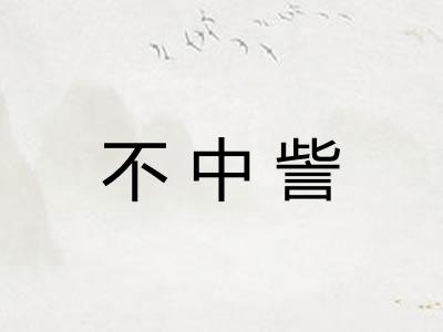 不中訾