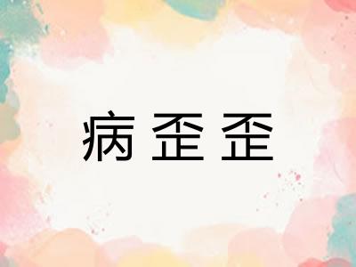 病歪歪 病歪歪