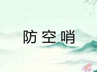 防空哨 防空哨