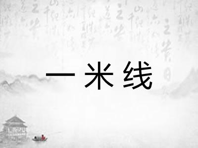 一米线