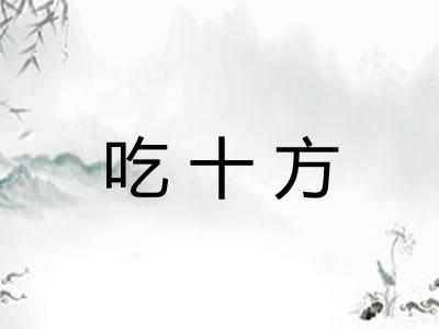 吃十方