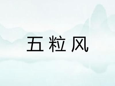 五粒风