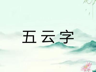 五云字 五云字