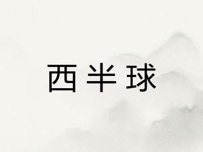 西半球