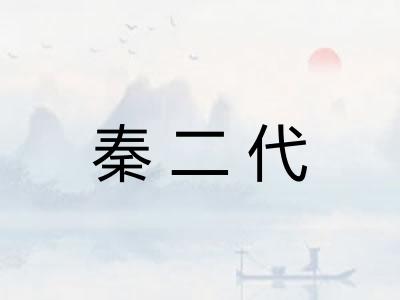 秦二代 秦二代