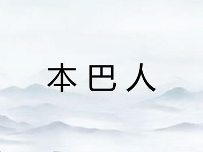 本巴人 本巴人