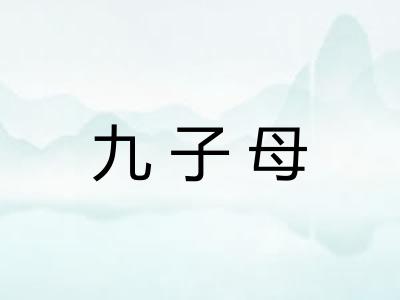 九子母