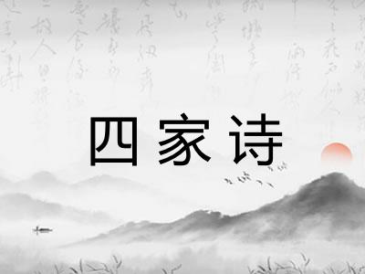 四家诗