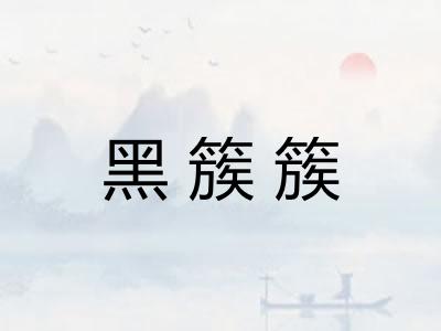 黑簇簇 黑簇簇