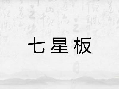 七星板