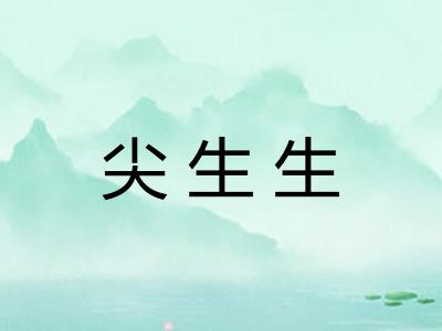 尖生生 尖生生