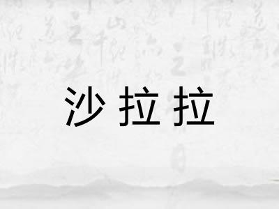 沙拉拉
