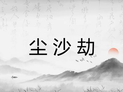 尘沙劫