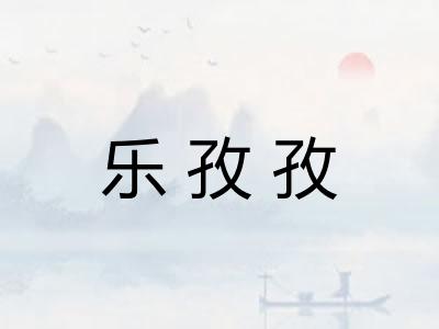 乐孜孜