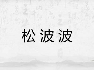 松波波 松波波