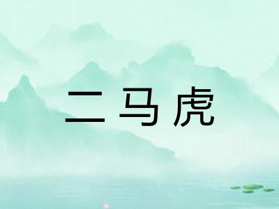 二马虎