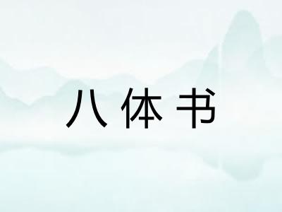 八体书 八体书