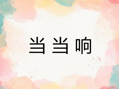 当当响