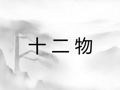十二物