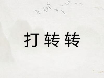 打转转