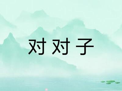 对对子