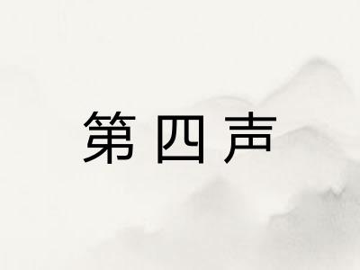 第四声
