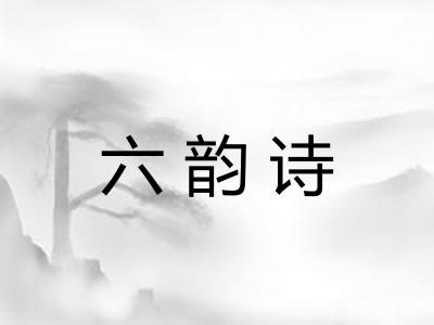 六韵诗